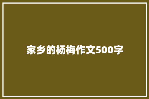 家乡的杨梅作文500字