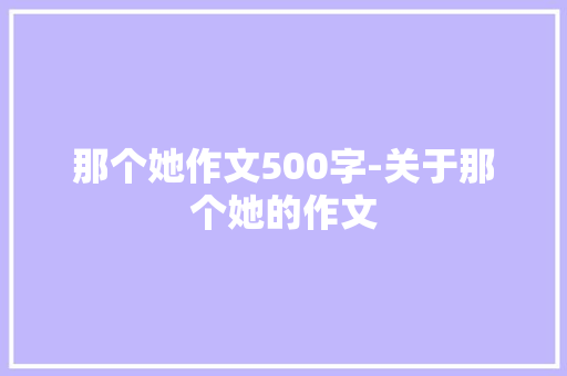 那个她作文500字-关于那个她的作文