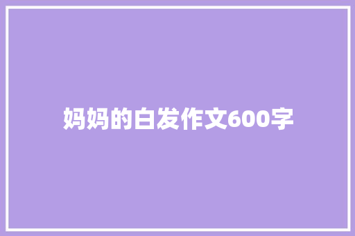 妈妈的白发作文600字