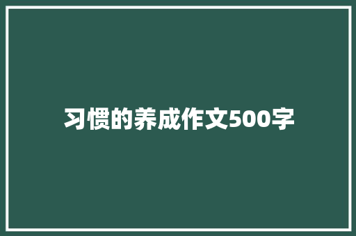 习惯的养成作文500字