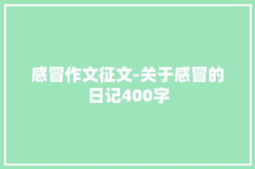感冒作文征文-关于感冒的日记400字
