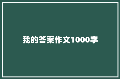我的答案作文1000字