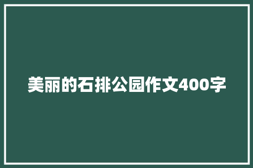 美丽的石排公园作文400字