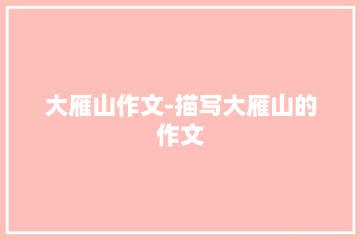大雁山作文-描写大雁山的作文