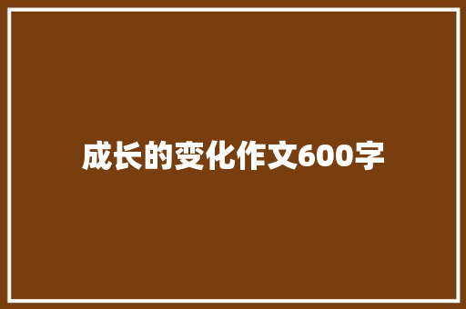 成长的变化作文600字