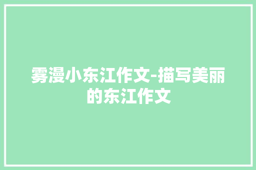 雾漫小东江作文-描写美丽的东江作文