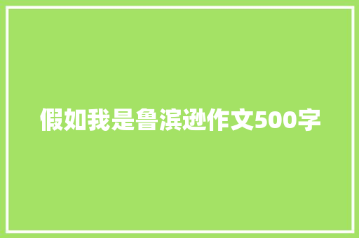 假如我是鲁滨逊作文500字