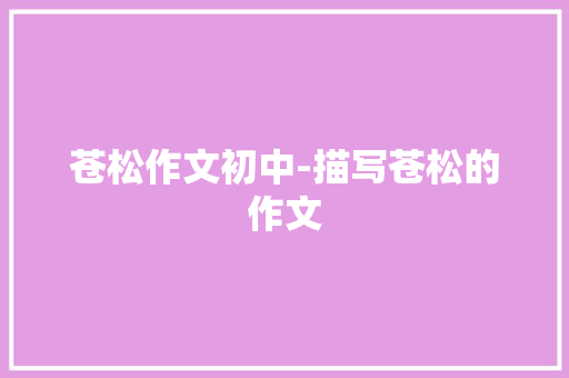 苍松作文初中-描写苍松的作文