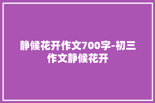 静候花开作文700字-初三作文静候花开