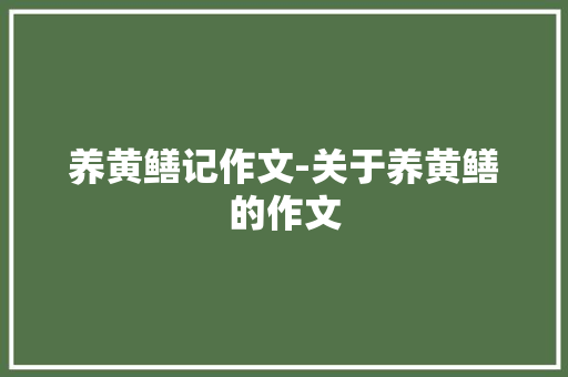 养黄鳝记作文-关于养黄鳝的作文