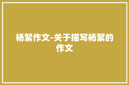 杨絮作文-关于描写杨絮的作文