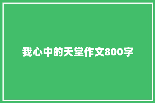 我心中的天堂作文800字