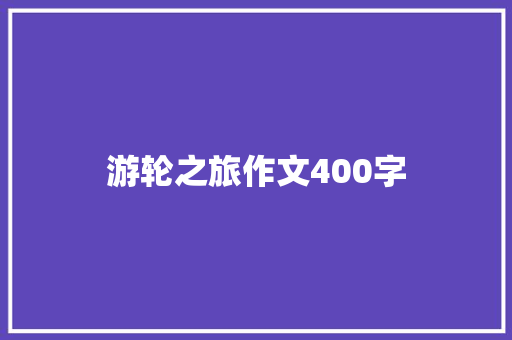 游轮之旅作文400字