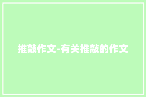 推敲作文-有关推敲的作文