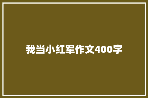 我当小红军作文400字