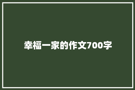 幸福一家的作文700字