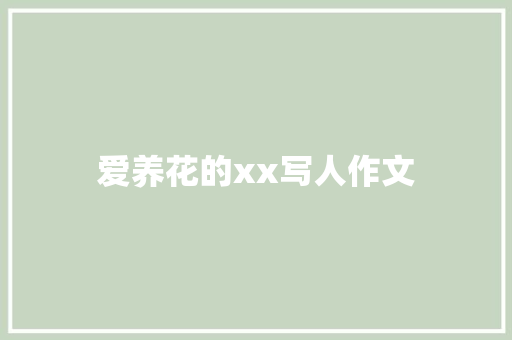 爱养花的xx写人作文