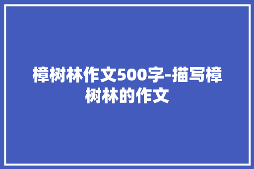 樟树林作文500字-描写樟树林的作文