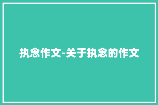 执念作文-关于执念的作文