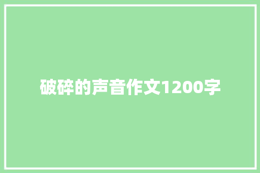 破碎的声音作文1200字