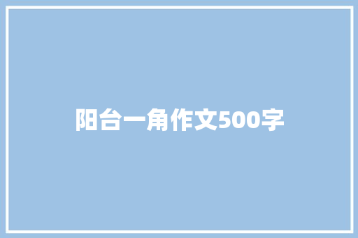 阳台一角作文500字