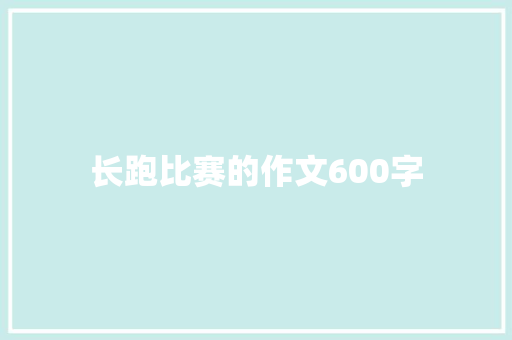 长跑比赛的作文600字