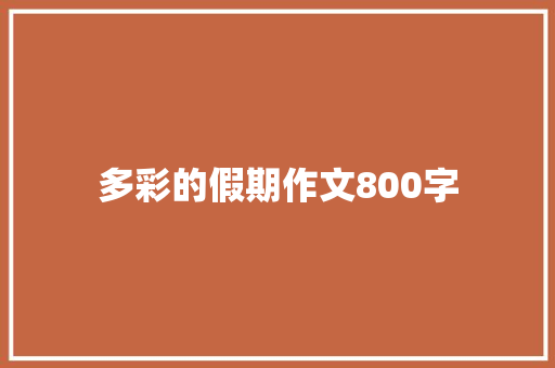 多彩的假期作文800字