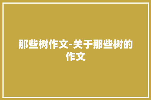 那些树作文-关于那些树的作文