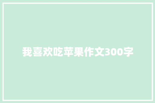 我喜欢吃苹果作文300字