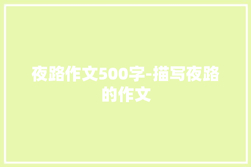 夜路作文500字-描写夜路的作文