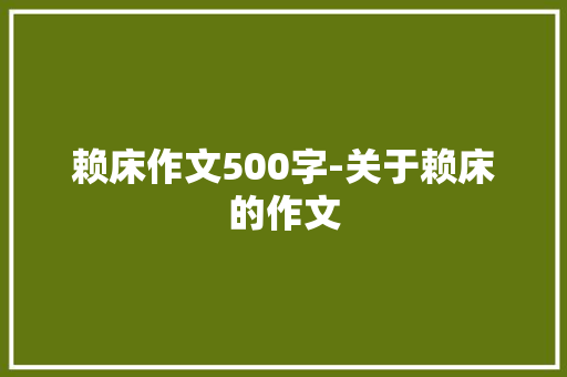 赖床作文500字-关于赖床的作文