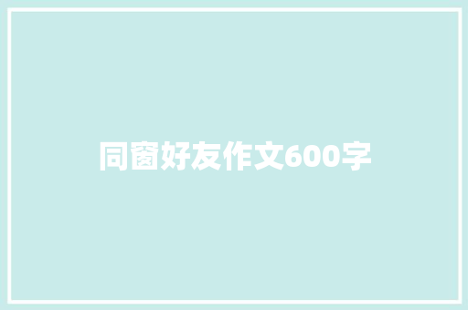 同窗好友作文600字