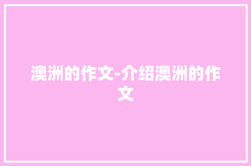 澳洲的作文-介绍澳洲的作文