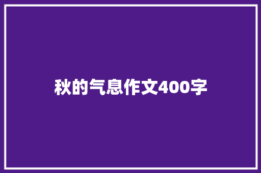 秋的气息作文400字