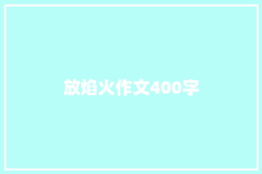 放焰火作文400字