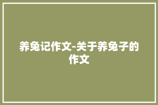 养兔记作文-关于养兔子的作文