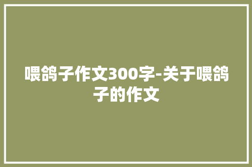 喂鸽子作文300字-关于喂鸽子的作文
