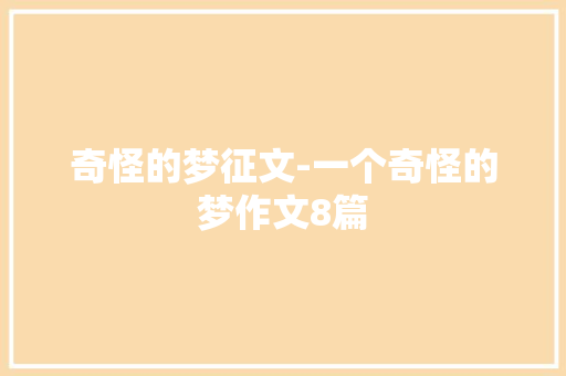 奇怪的梦征文-一个奇怪的梦作文8篇