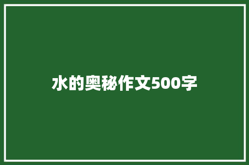 水的奥秘作文500字