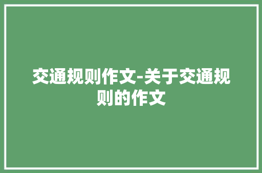交通规则作文-关于交通规则的作文