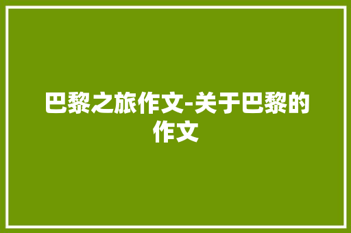 巴黎之旅作文-关于巴黎的作文