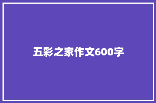 五彩之家作文600字