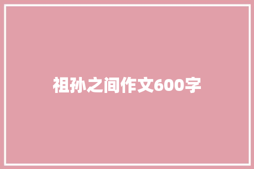 祖孙之间作文600字