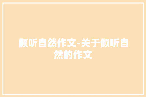 倾听自然作文-关于倾听自然的作文