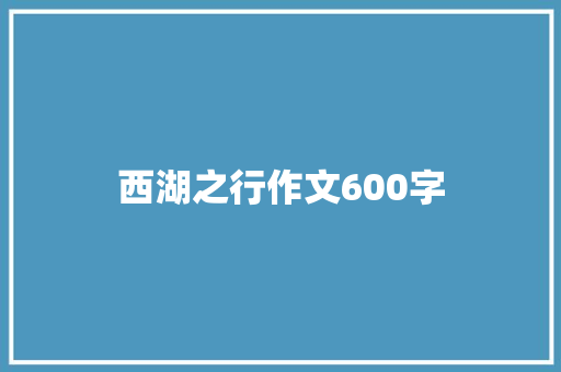 西湖之行作文600字