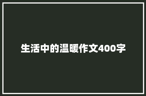 生活中的温暖作文400字