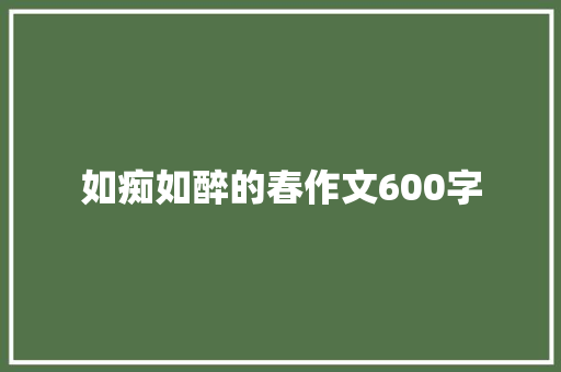 如痴如醉的春作文600字