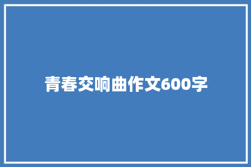 青春交响曲作文600字