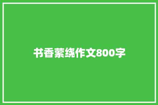 书香萦绕作文800字