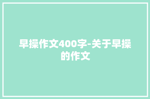 早操作文400字-关于早操的作文